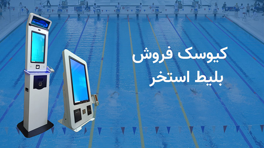 کیوسک فروش بلیط استخر